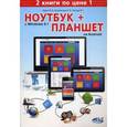 russische bücher: Юдин М.В., Финкова М.А., Прокди Р.Г. и др. - Ноутбук с Windows 8.1 + Планшет на ANDROID
