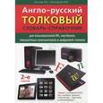 russische bücher: Рычков В.Н., Мозговой М.В. - Англо-русский толковый словарь-справочник для пользователей ПК, ноутбуков, планшетных компьютеров и цифровой техники