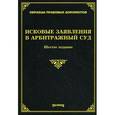 russische bücher: Тихомиров М.Ю. - Исковые заявления в арбитражный суд
