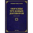 russische bücher: Тихомиров М.Ю. - Образцы трудовых договоров