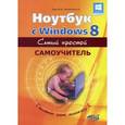russische bücher: Юдин М.В., Куприянова А.В., Прокди Р.Г. - Ноутбук с Windows 8. Самый простой самоучитель