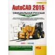 russische bücher: Жарков Н.В. - AutoCAD 2015. Официальная русская версия. Эффективный самоучитель