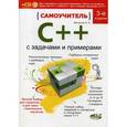 russische bücher: Васильев А.Н. - Самоучитель C++ с задачами и примерами