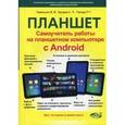 russische bücher: Торельсон В.В., Бушуев А.П. - Планшет. Самоучитель работы на планшетном компьютере с Android