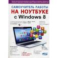 russische bücher: Юдин М.В., Куприянова А.В., Прокди Р.Г. - Самоучитель работы на ноутбуке с Windows 8