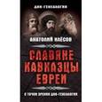 russische bücher: Клесов А.А. - Славяне, кавказцы, евреи с точки зрения ДНК-генеологии
