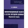 russische bücher: Цимбал В.А. - Информационный обмен в сетях передачи данных. Марковский подход: монография.