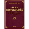 russische bücher: Тихомиров М.Ю. - Договор социального найма жилого помещения: практическое пособие