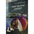 russische bücher: Пархоменко А.С. - Что такое линия