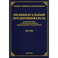 russische bücher: Тихомирова М.Ю. - Индивидуальный предприниматель. Комментарии, судебная практика, официальные разъяснения