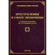 russische bücher: Тихомиров Л.В. - Преступления в сфере экономики. Судебная практика по уголовным делам