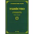russische bücher: Тихомирова Л.В. - Убийство. Судебная практика по уголовным делам