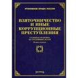russische bücher: Тихомирова л.В. - Взяточничество и иные коррупционные преступления. Судебная практика по уголовным делам
