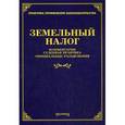 russische bücher: Тихомирова Л.В. - Земельный налог. Комментарии, судебная практика, официальные разъяснения