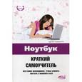 russische bücher: Юдин М. В., Куприянова А.В., Прокди Р.Г - Ноутбук. Краткий самоучитель