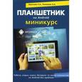 russische bücher: Аракчеев П.А., Пахомова А.А., Прокди Р.Г. - Планшетник на Android. Миникурс