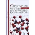 russische bücher: Иржак В.И. - Структурная кинетика формирования полимеров. Учебное пособие
