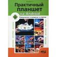 russische bücher: Бушуев А. П., Прокди Р. - Практичный планшет на ANDROID. Самоучитель в вопросах и ответах