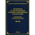 russische bücher: Тихомирова М.Ю. - Проценты за пользование чужими денежными средствами: комментарии, судебная практика и образцы документов.