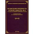 russische bücher: Под ред. Тихомирова М.Ю. - Подведомственность и подсудность дел судам и арбитражным судам. Комментарии и судебная практика
