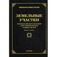 russische bücher: Тихомиров М.Ю. - Земельные участки: порядок предоставления для строительства и иных целей.