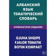 russische bücher: Кача Ильда - Албанский язык. Тематический словарь. Компактное издание.