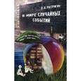 russische bücher: Растригин Л.А. - В мире случайных событий