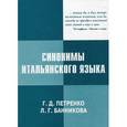 russische bücher: Петренко Г.Д. - Синонимы итальянского языка. Применение в разговорной практике и при переводе