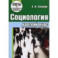 russische bücher: Елсуков А.Н. - Социология. Краткий курс