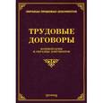 russische bücher: Тихомиров М.Ю. - Трудовые договоры. Комментарии и образцы документо