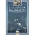 russische bücher: Дунев А.И., Под ред. Черняк В.Д. - Русский язык и культура речи