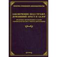 russische bücher: Тихомирова М.Ю. - Заключение под стражу, домашний арест и залог. Практика применения судами законодательства о мерах пресечения