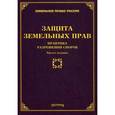 russische bücher: Под ред. Тихомирова М.Ю. - Защита земельных прав. Практика разрешения споров