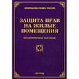 russische bücher: Тихомиров М.Ю. - Защита прав на жилые помещения
