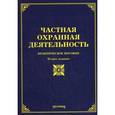 russische bücher: Тихомиров М.Ю. - Частная охранная деятельность. Практическое пособие