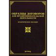 russische bücher: Под ред. Тихомирова М.Ю. - Образцы договоров для предпринимательской деятельности. Практическое пособие