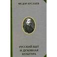 russische bücher: Буслаев Ф. - Русский быт и духовная культура