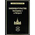 russische bücher: Томсинов А.В. - Законодательство Екатерины I и Петра II