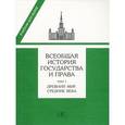 russische bücher: Томсинова В.А. - Всеобщая история государства и права. В 2 томах. Том 1. Древний мир и средние века