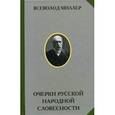 russische bücher: Миллер В.Ф. - Очерки русской народной словесности