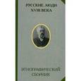 russische bücher:  - Русские люди XVIII века