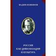 russische bücher: Кожинов В.В. - Россия как цивилизация и культура