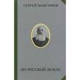 russische bücher: Максимов С. - По русской земле