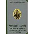 russische bücher: Забылин М. - Русский народ. Его обычаи, обряды, предания, суеверия и позэзия