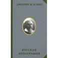 russische bücher: Зеленин Д. - Русская этнография