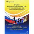 russische bücher: Шустикова Т.В. - Вводный фонетико-грамматический курс русского языка, для лиц говорящих по английски