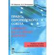 russische bücher: Шарапов Г.М., Потапушкин Н.А. - Право европейского союза / Derecho de la union europea