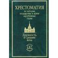 russische bücher: Томсинов В.А. - Хрестоматия по истории государства и права зарубежных стран. Древность и Средние века