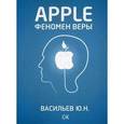 russische bücher: Васильев Ю.Н. - Apple. Феномен веры