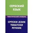 russische bücher: Цветкова С.П. - Сербский язык. Тематический словарь. 20000 слов и предложений.